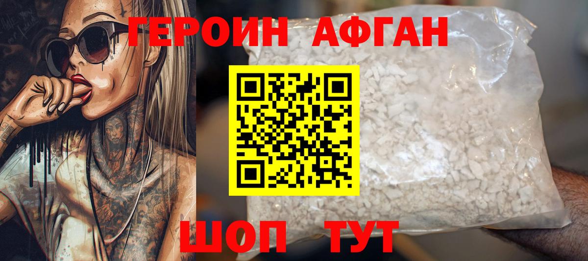ГЕРОИН Афган Усть-Джегута
