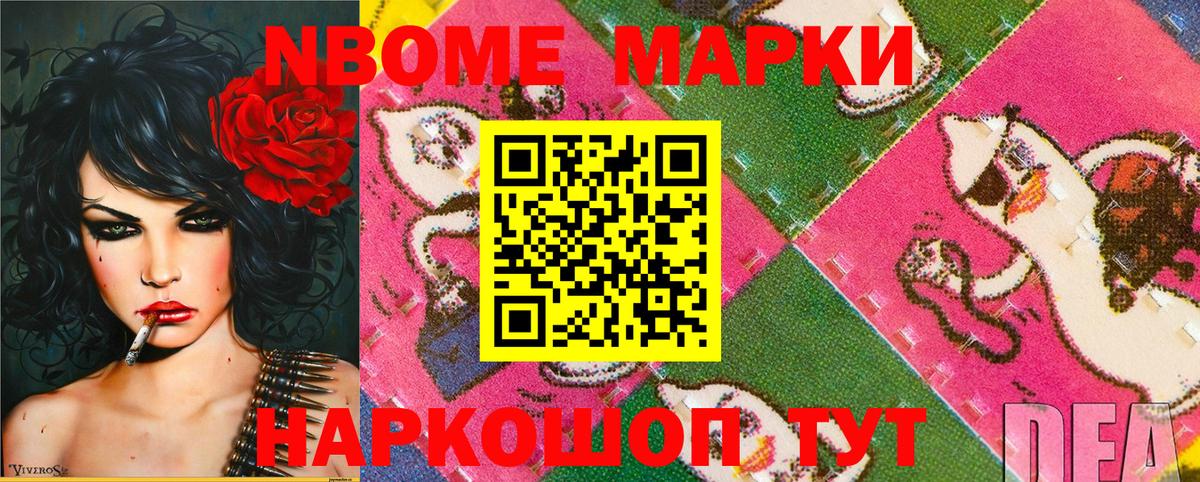 Марки NBOMe 1,8мг Усть-Джегута